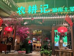 门面-农耕记·湖南土菜(halo广场店)