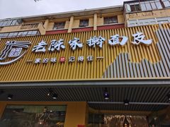 门面-老陈家擀面皮(平凉路店)
