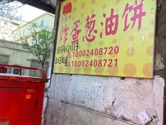-小红车炸蛋葱油饼