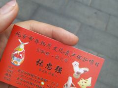 名片-老北京兔儿爷(琉璃厂东街店)