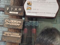 -萝卜丝饼