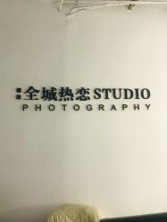 -全城热恋璀璨婚纱摄影(国贸总店)