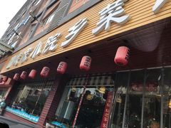 门面-我家小院川菜馆(杨家湾地铁站店)