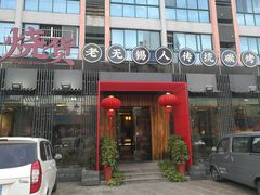门面-烧货·活海鲜炭烧(湖滨商业街店)