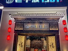 -老宁波1381餐厅(宏泰广场店)