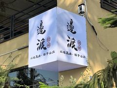 -邊渡咖啡