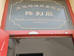 -青岛德国监狱旧址博物馆