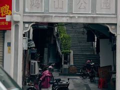 -鸿山公园