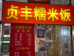-晓芬叉烧圆子粉