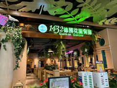 -1432德国花园餐厅(水游城购物中心店)