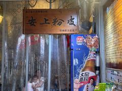 -安上粉皮.非遗手工小吃(骑龙巷店)