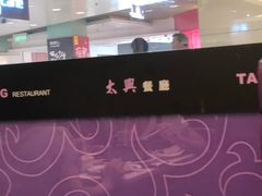 -太兴餐厅(东方广场分店)
