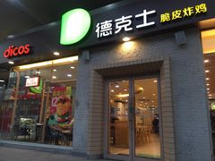 门面-德克士(文一店)