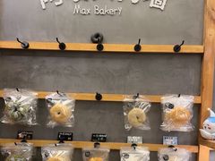 -Max Bakery 阿唛手作
