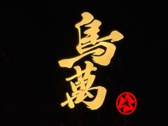 -鸟万·炭火料理Yaki ONE(星光店)