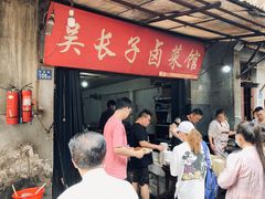 等位区-吴长子卤菜馆(统一街店)