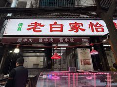 -老白家怡贵园烤肉