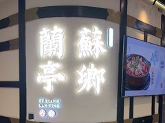 -苏乡兰亭·新派淮扬菜(吾悦广场店)