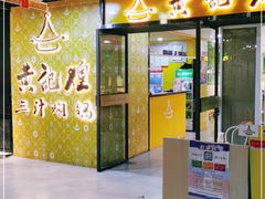 门面-黄记煌三汁焖锅(1818广场店)