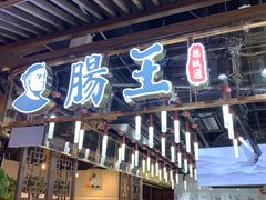 门面-肠王卤煮(西单食宝街店)