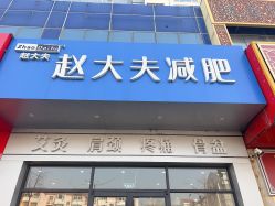 -赵大夫减肥