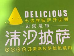 -沫汐披萨(白象街店)