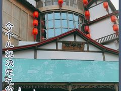 -筱爷叔·上海传统手工菜(玉树路店)