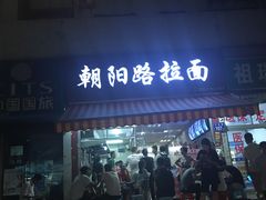 门面-朝阳路拉面店