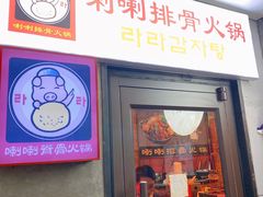 门面-喇喇排骨火锅·传统韩式脊骨汤(望京西园总店)
