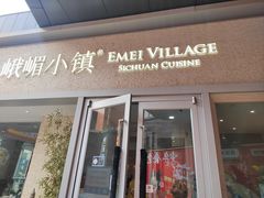 -峨嵋小镇·川菜(勒泰中心店)