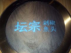 -坛宗剁椒鱼头(河西王府井店)