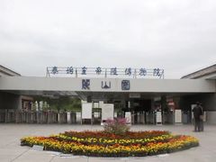 -秦始皇帝陵博物院-丽山园