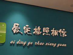 -爱定格照相馆·证件照(深圳光明店)