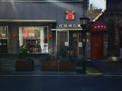 -红花点心局(护国寺店)