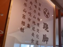 -川堂风·跷脚牛肉·乐山爆炒(宝山日月光店)