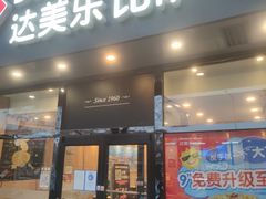 门面-达美乐比萨(凯莱赛店)