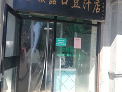 门面-老磁器口豆汁店(天坛店)