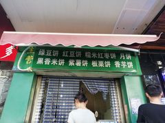 门面-华荣哲绿豆饼(泰安店)