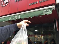 门面-吴山烤禽 (吴山路店)