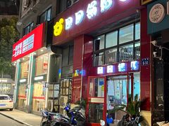-回回锅贴(小河沿店)