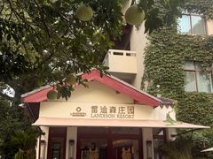 -普陀山雷迪森庄园