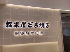 -铭果屋·铜锣烧专卖店(南京创始店)