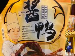 杭州酱鸭-皇饭儿·王润兴酒楼(河坊街店)