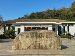 -余姚博物馆