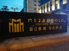 -锦江都城闵行饭店