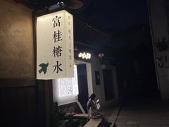 -富桂厨房