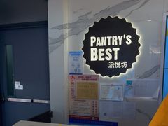 -Pantry's Best派悦坊蛋糕(K11购物艺术中心店)