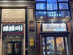 门面-蛙蛙叫干锅年代(簋街总店)