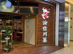 -渝信川菜 · 川味家常菜(财富购物中心店)
