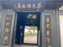 -蔡元培故居
